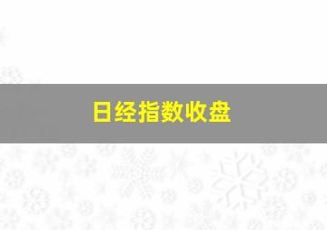 日经指数收盘