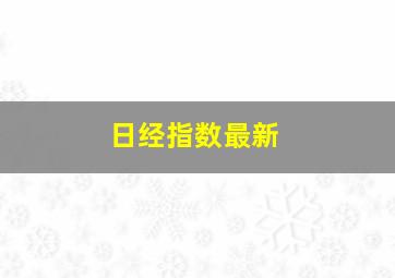 日经指数最新