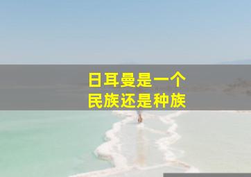 日耳曼是一个民族还是种族