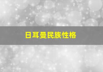 日耳曼民族性格