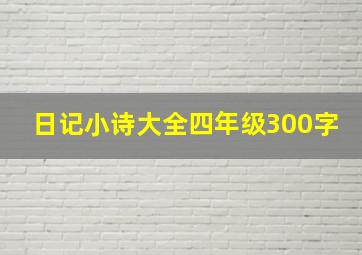 日记小诗大全四年级300字