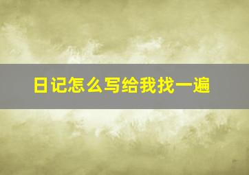 日记怎么写给我找一遍