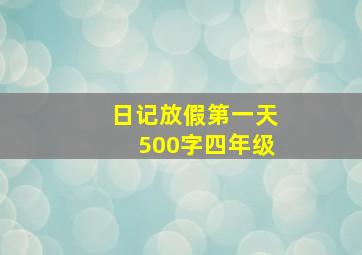 日记放假第一天500字四年级