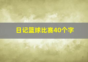 日记篮球比赛40个字