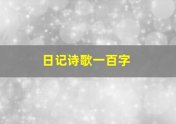 日记诗歌一百字