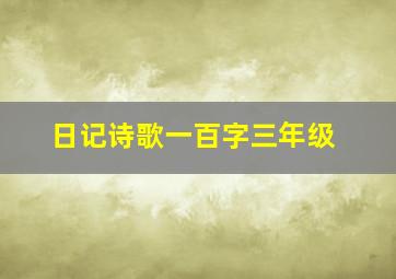 日记诗歌一百字三年级