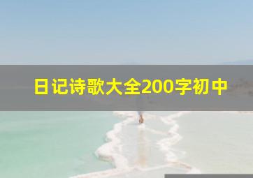 日记诗歌大全200字初中