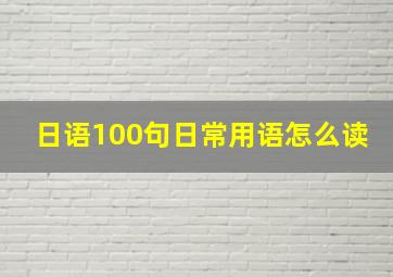 日语100句日常用语怎么读