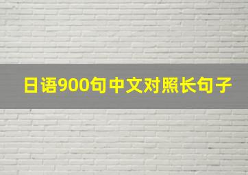 日语900句中文对照长句子