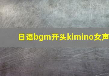 日语bgm开头kimino女声