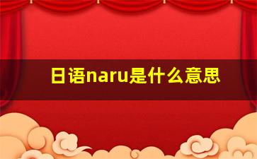 日语naru是什么意思