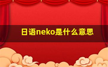 日语neko是什么意思