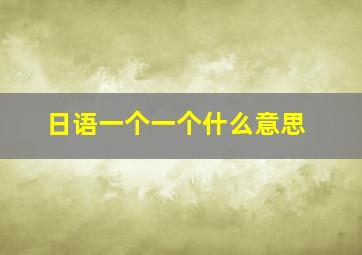 日语一个一个什么意思