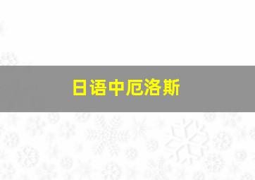 日语中厄洛斯