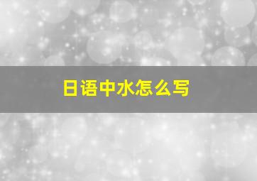 日语中水怎么写