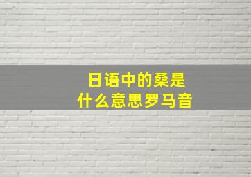 日语中的桑是什么意思罗马音