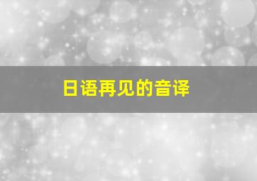 日语再见的音译