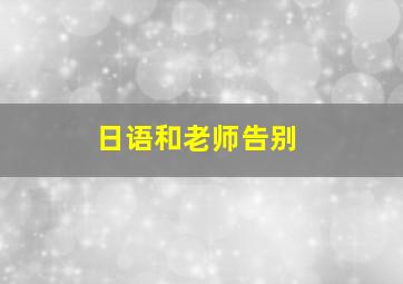 日语和老师告别