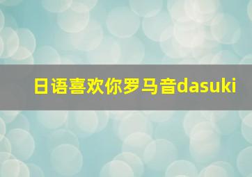 日语喜欢你罗马音dasuki