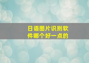 日语图片识别软件哪个好一点的