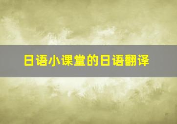 日语小课堂的日语翻译