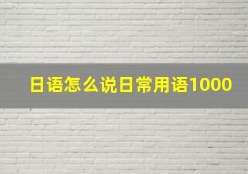 日语怎么说日常用语1000