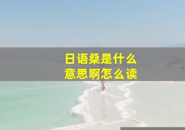 日语桑是什么意思啊怎么读