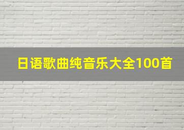 日语歌曲纯音乐大全100首