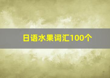 日语水果词汇100个