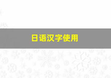 日语汉字使用