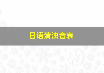 日语清浊音表