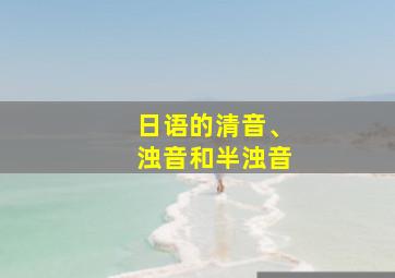 日语的清音、浊音和半浊音