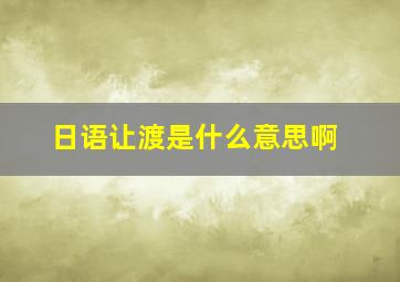 日语让渡是什么意思啊