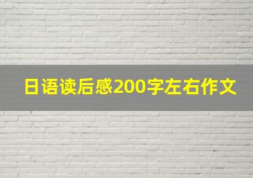 日语读后感200字左右作文