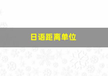 日语距离单位