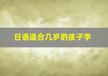 日语适合几岁的孩子学