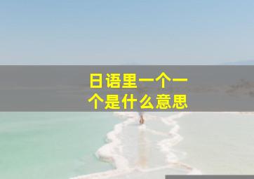 日语里一个一个是什么意思