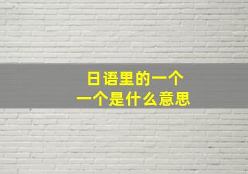 日语里的一个一个是什么意思