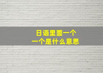 日语里面一个一个是什么意思