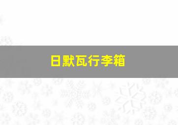 日默瓦行李箱