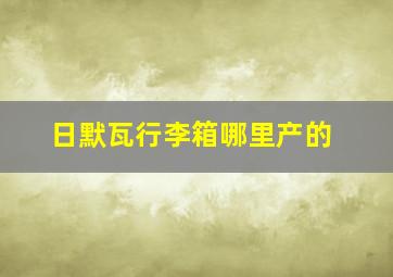 日默瓦行李箱哪里产的