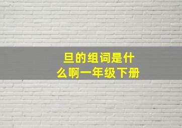 旦的组词是什么啊一年级下册