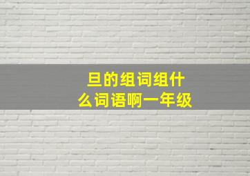 旦的组词组什么词语啊一年级