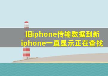 旧iphone传输数据到新iphone一直显示正在查找