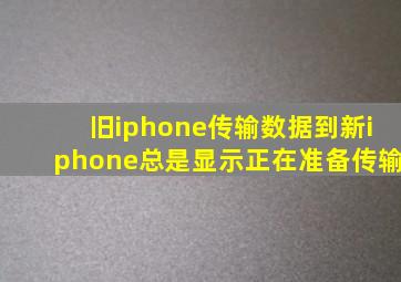 旧iphone传输数据到新iphone总是显示正在准备传输