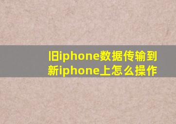 旧iphone数据传输到新iphone上怎么操作