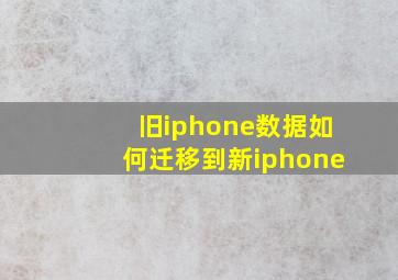 旧iphone数据如何迁移到新iphone