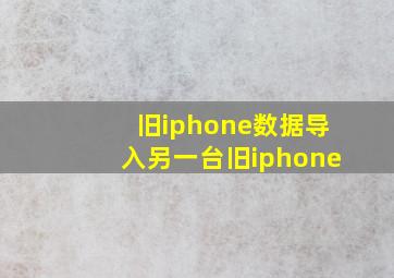 旧iphone数据导入另一台旧iphone