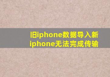 旧iphone数据导入新iphone无法完成传输