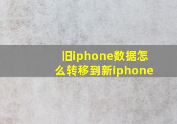 旧iphone数据怎么转移到新iphone